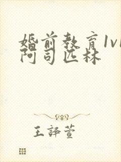 婚前教育1v1阿司匹林