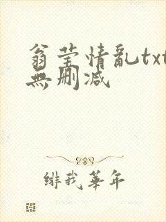 翁莹情乱txt无删减