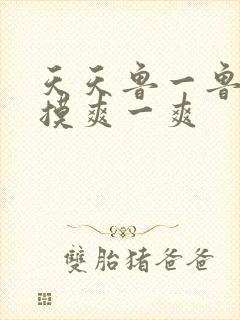 天天鲁一鲁摸一摸爽一爽