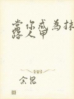 当你成为抹布文路人甲