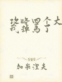 攻略四个大佬后我掉马了