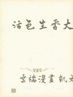 活色生香大结局