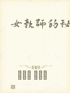 女教师的秘密
