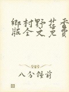 乡村野花香完整版全文免费阅读