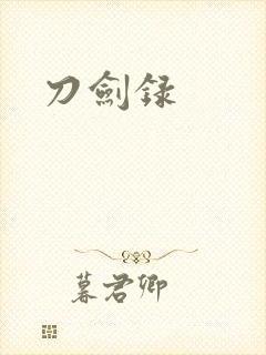 刀剑录