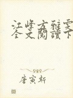 江峰方雅雯小说全文阅读下载