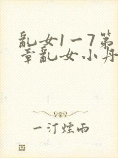 乱女1一7第一章乱女小丹