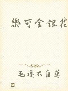 乐可金银花全文