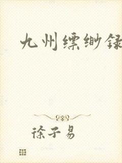 九州缥缈录小说