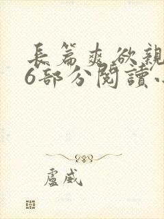 长篇爽欲亲伦96部分阅读小说