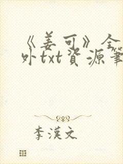 《姜可》全文番外txt资源笔趣阁