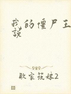 我的僵尸王爷小说