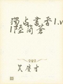 独占书香1.v1陆简苍