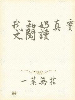 我和奶真实乱全文阅读