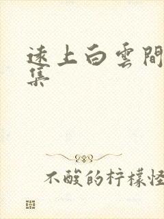 远上白云间作品集