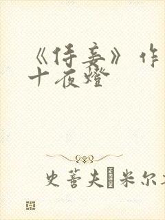 《侍妾》作者:十夜灯