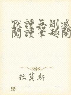 默读无删减全文阅读笔趣阁