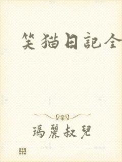 笑猫日记全集