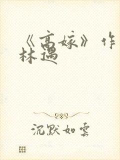 《高嫁》作者:林遇