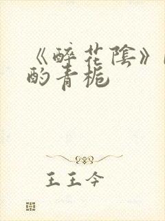 《醉花阴》by酌青栀