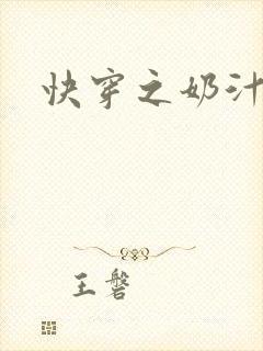 快穿之奶汁多h