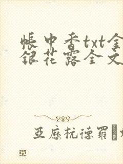 帐中香txt金银花露全文免费阅读