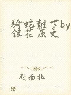 骑蛇难下by金银花原文