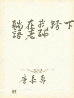 躺在我跨下的英语老师