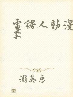 电锯人动漫第一季