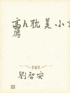 高h耽美小说推荐