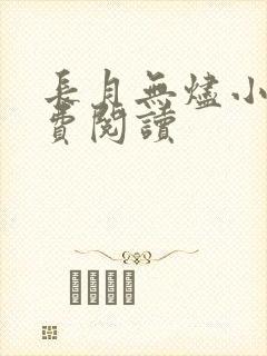 长月无烬小说免费阅读