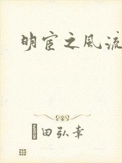 明宦之风流无边