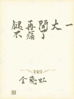 腿再开大一点就不痛了