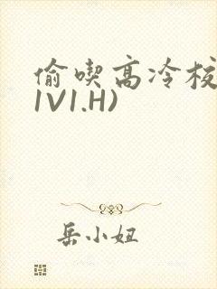 偷吃高冷校草(1V1.H)