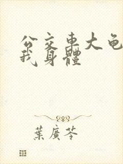 公交车大龟廷进我身体