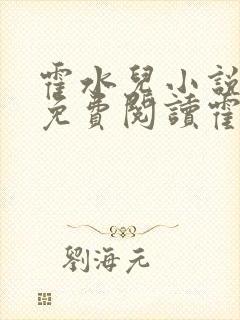 霍水儿小说全文免费阅读霍泽浮生