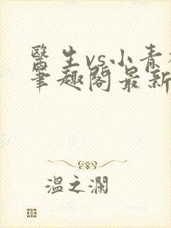 医生vs小青梅笔趣阁最新章节