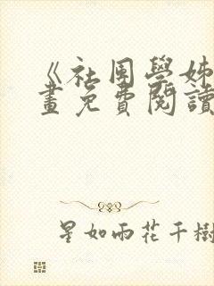 《社团学姊》漫画免费阅读下拉式