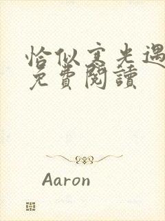 恰似寒光遇骄阳免费阅读