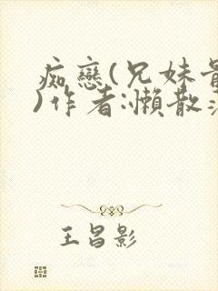 痴恋(兄妹骨科)作者:懒散蒲公英