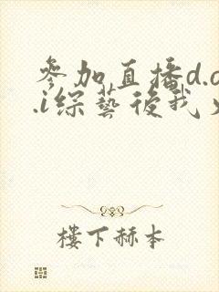 参加直播d.o.i综艺后我火了