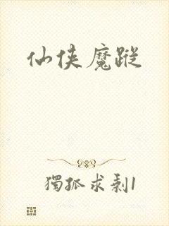 仙侠魔踪