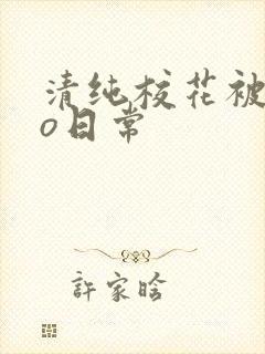 清纯校花被cao日常