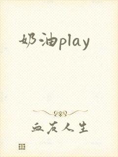 奶油play