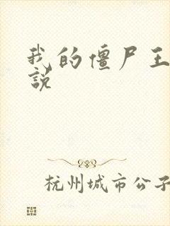 我的僵尸王爷小说