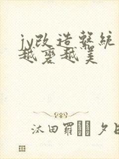 jy改造系统人越变越美