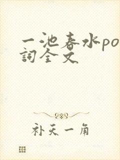 一池春水po江词全文
