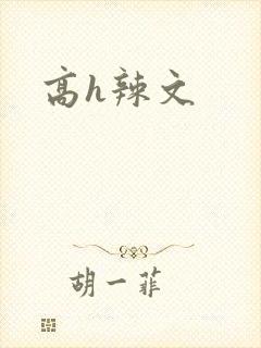 高h辣文