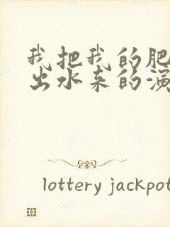 我把我的肥岳日出水来的演员表