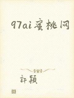 97ai蜜桃网